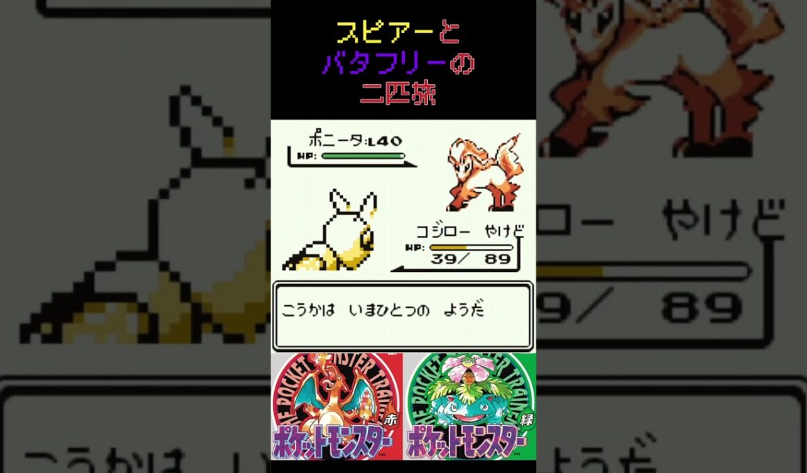 15　スピアーとバタフリーの二匹旅【初代ポケモン】 #ゲーム実況 #ポケモン実況 #ゲーム