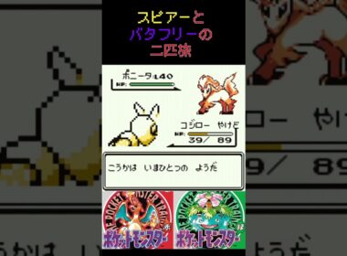 15　スピアーとバタフリーの二匹旅【初代ポケモン】 #ゲーム実況 #ポケモン実況 #ゲーム