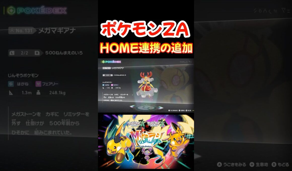 ポケモンZA ホーム連携の追加要素 マギアナ サトシのゲッコウガ【レジェンズZA】#shorts #switch2 #ポケモン
