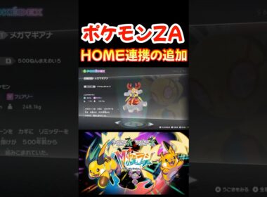 ポケモンZA ホーム連携の追加要素 マギアナ サトシのゲッコウガ【レジェンズZA】#shorts #switch2 #ポケモン