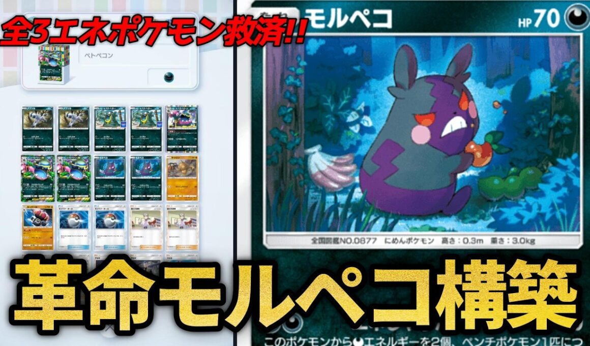 革命的すぎるモルペコシステムが完成しましたｗｗ【ポケポケ】
