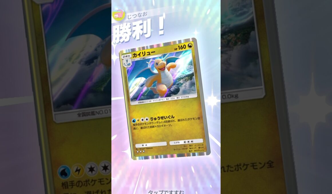 新ハクリューのおかげで爆速でエネ加速できるカイリューが強い！！ #ポケモン #ポケポケ #pokemontradingcardgamepocket