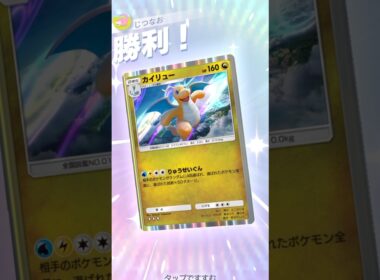 新ハクリューのおかげで爆速でエネ加速できるカイリューが強い！！ #ポケモン #ポケポケ #pokemontradingcardgamepocket