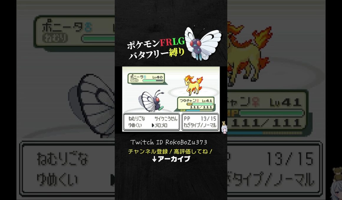 【ポケモンFRLG】ジムリーダーカツラのポニータが強すぎて害悪戦法で強引突破する漢。【バタフリー縛り旅／生放送切り抜き】