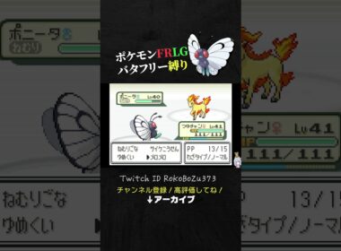 【ポケモンFRLG】ジムリーダーカツラのポニータが強すぎて害悪戦法で強引突破する漢。【バタフリー縛り旅／生放送切り抜き】