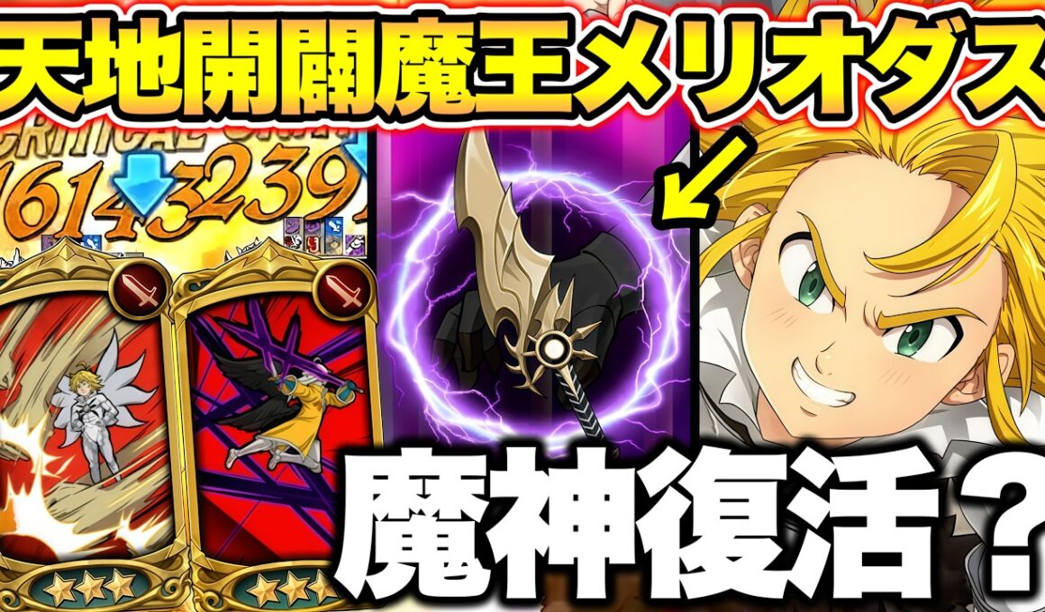 聖物実装前のマジメリは魔神パーティーを救うこともできます！【グラクロ】【七つの大罪グランドクロス】