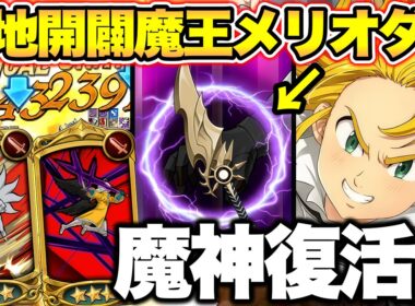 聖物実装前のマジメリは魔神パーティーを救うこともできます！【グラクロ】【七つの大罪グランドクロス】