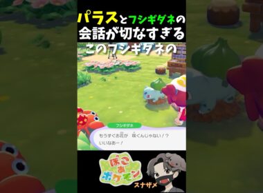 SNSで話題になった「パラスとフシギダネ」の特別イベント会話を実際に聞いたらヤバすぎた…【ぽこあポケモン ぽこポケ 初心者向け攻略】 #shorts #ゲーム実況