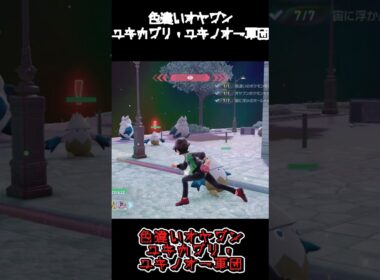 大量の色違いオヤブンユキカブリ・ユキノオー軍団!! #ポケモンレジェンズZA  #shorts #switch2 #M次元ラッシュ