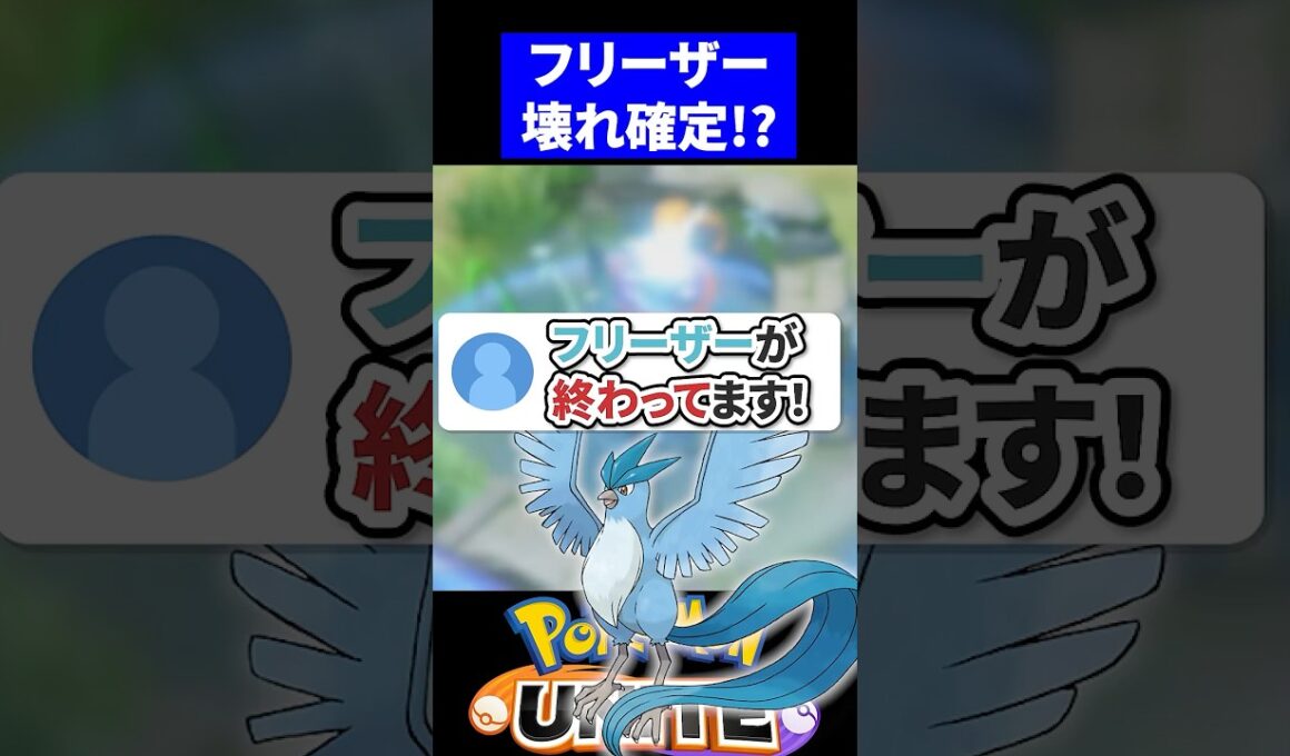 【衝撃】フリーザーがぶっ壊れ確定でやばい【ポケモンユナイト 】