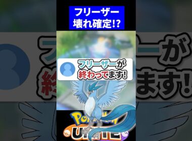 【衝撃】フリーザーがぶっ壊れ確定でやばい【ポケモンユナイト 】