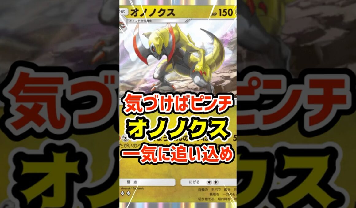 気づけばピンチ！オノノクス一気に追い込め #ポケポケ #ポケカ #ポケモン