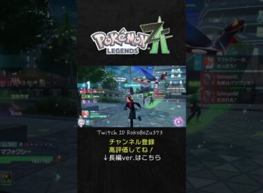 メガマフォクシーが強すぎた！メガガブリアスZ＆メガグソクムシャを異常火力でワンパン祭り。【ポケモンZAランクマ／生放送切り抜き】