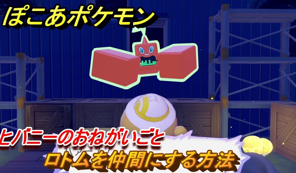 ぽこあポケモン　ロトムを仲間にする方法　ヒバニーのおねがいごと　＃１３４　【ぽこポケ】