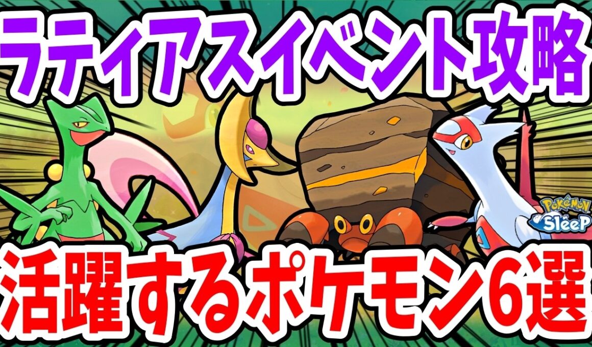 大活躍間違い無し！ラティアスイベントで活躍が見込まれるポケモン6選【ポケモンスリープ】