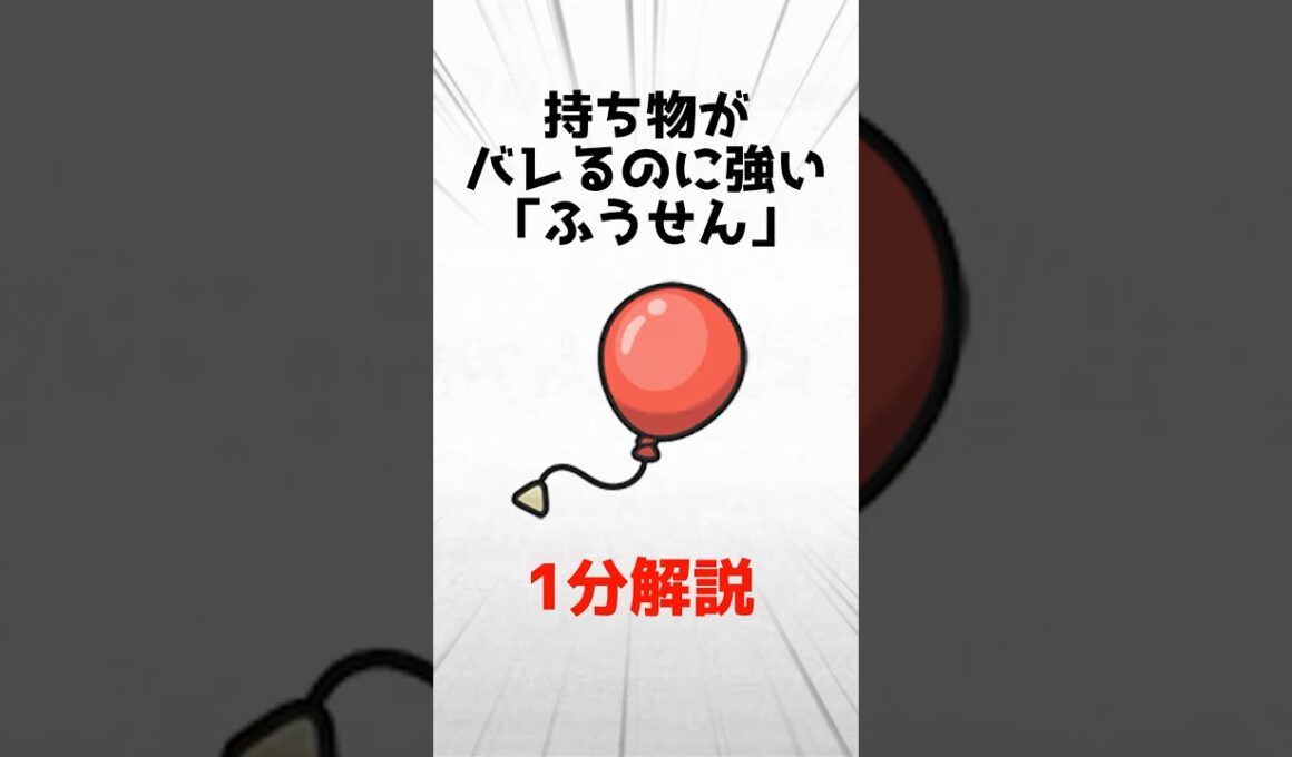 持ち物がバレるのに強い「ふうせん」の強みを1分解説