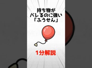 持ち物がバレるのに強い「ふうせん」の強みを1分解説