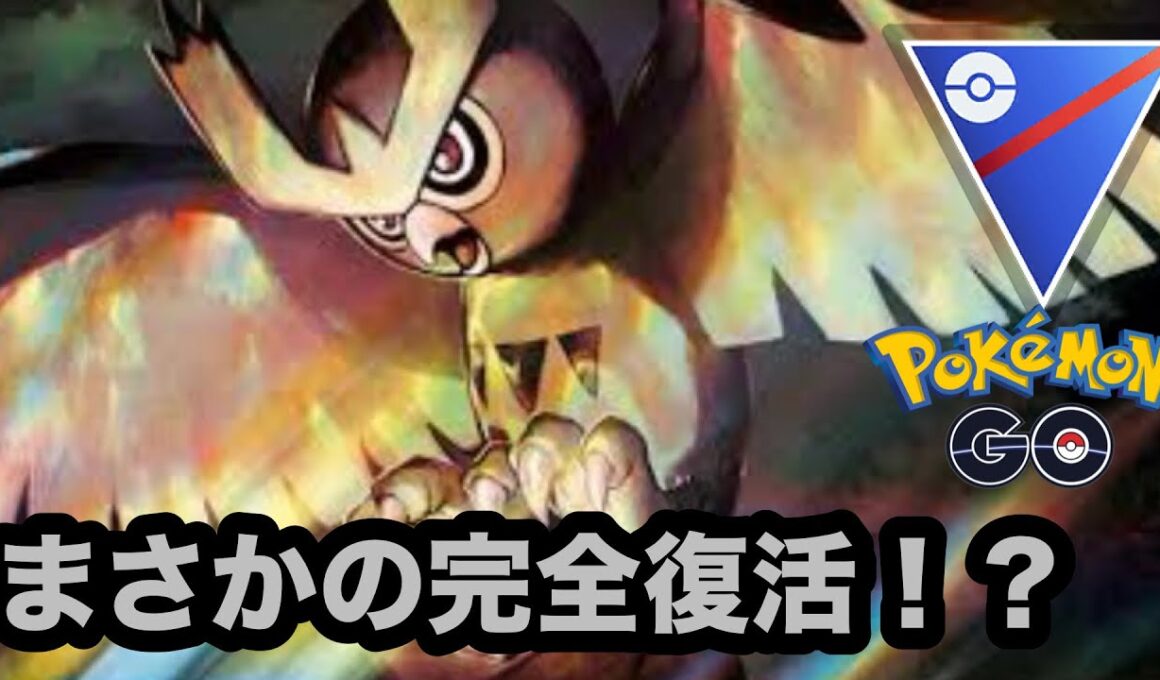 【スーパーリーグ】昔は強かったヨルノズクが帰って来た【ポケモンGO】