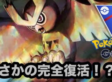 【スーパーリーグ】昔は強かったヨルノズクが帰って来た【ポケモンGO】