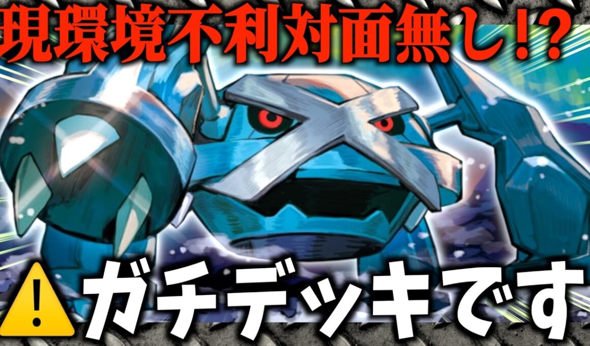 新たな非エク番長が来たっ！！メタグロス強すぎて負ける気がしない【ポケカ対戦】