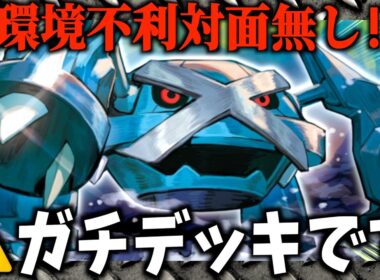新たな非エク番長が来たっ！！メタグロス強すぎて負ける気がしない【ポケカ対戦】
