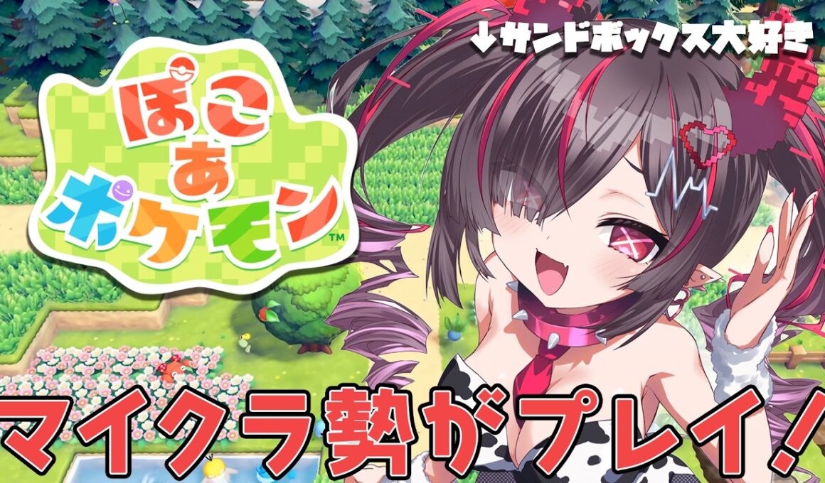 【＃４ ぽこ あ ポケモン】サンドボックス担当がゆく！ついにポケセン完成⁈【 鬼ノめる / すぺしゃりて 】
