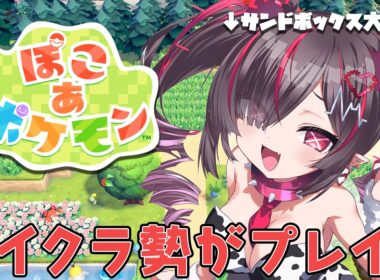 【＃４ ぽこ あ ポケモン】サンドボックス担当がゆく！ついにポケセン完成⁈【 鬼ノめる / すぺしゃりて 】
