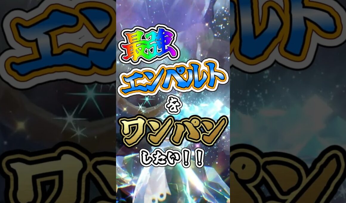 【ポケモンSV】最強エンペルトをワンパンしたい！！【ゆっくり実況】 #ポケモンsv #ゆっくり実況 #最強レイド