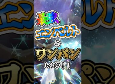 【ポケモンSV】最強エンペルトをワンパンしたい！！【ゆっくり実況】 #ポケモンsv #ゆっくり実況 #最強レイド
