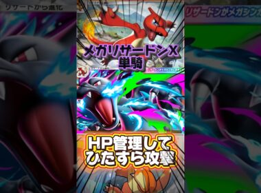 【ポケポケ】メガリザードンX exだけで勝つ #shorts