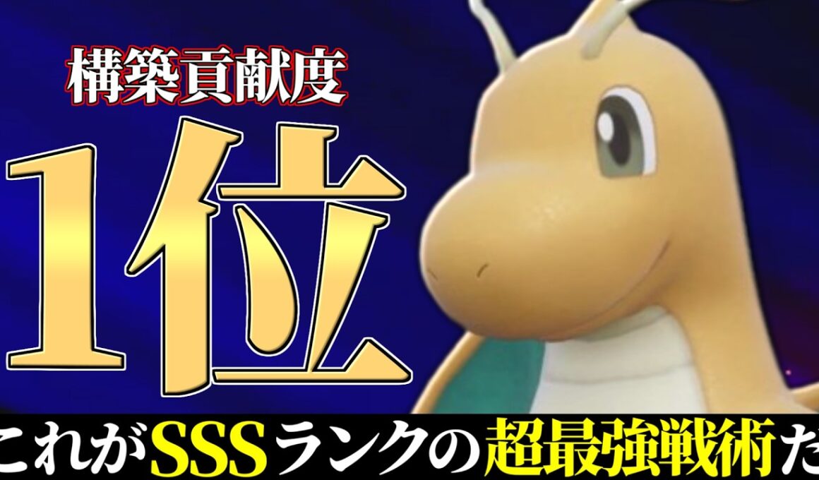 【4位~】僕だけが気づいていた最強戦術。決まった瞬間勝ちが確定する天才『カイリュー』のやばさお見せします。【ポケモンSV】
