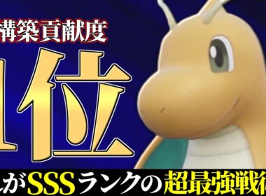 【4位~】僕だけが気づいていた最強戦術。決まった瞬間勝ちが確定する天才『カイリュー』のやばさお見せします。【ポケモンSV】