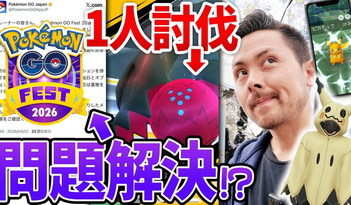 GOFEST東京の修正まだ問題アリ！？ミミッキュ続行！！レジドラゴ1人討伐！！【ポケモンGO】