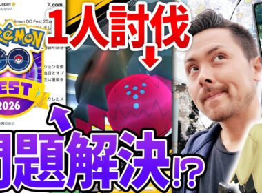 GOFEST東京の修正まだ問題アリ！？ミミッキュ続行！！レジドラゴ1人討伐！！【ポケモンGO】