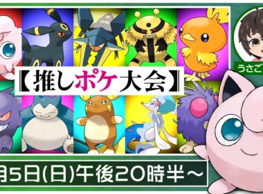 【推しポケ杯】ポケモンSV最後の推しポケ大会をプリンちゃんと頑張るぷりねぇ～!!【うさごん】