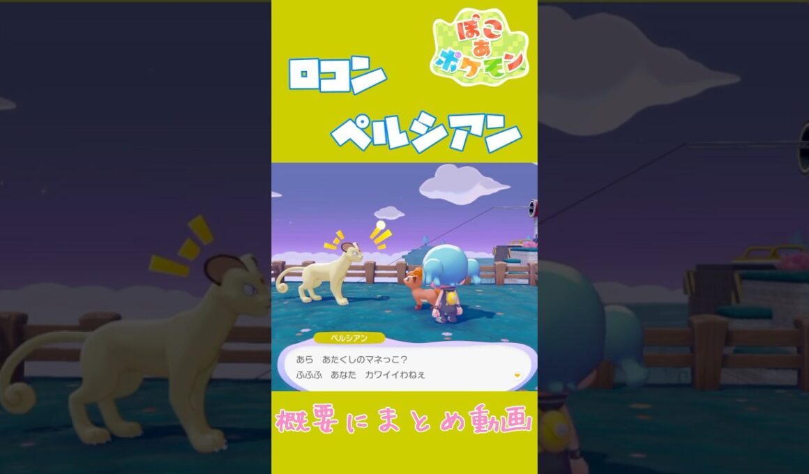 ロコン×ペルシアン ロコンがペルシアンにあこがれる理由 二匹の固有会話【ぽこあポケモン】#ポケモン #ぽこポケ