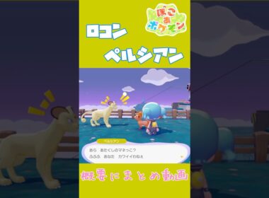 ロコン×ペルシアン ロコンがペルシアンにあこがれる理由 二匹の固有会話【ぽこあポケモン】#ポケモン #ぽこポケ