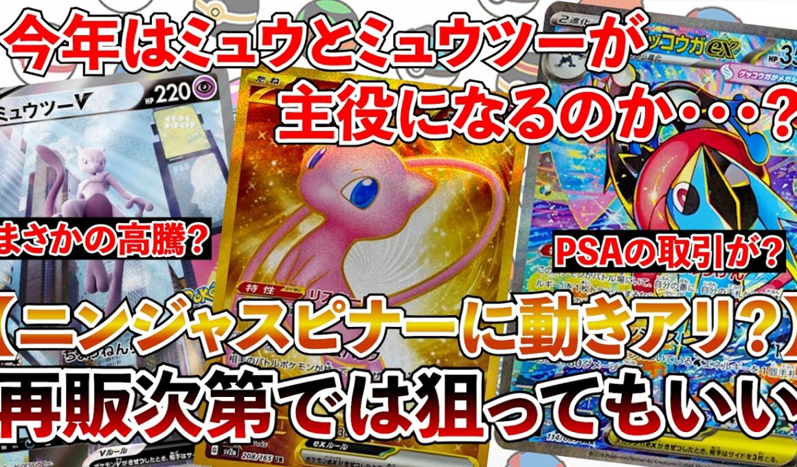 【ポケカ投資】ミュウとミュウツーの高騰が止まらない・・・？ニンジャスピナー再販開始！【ポケカ】【Pokémon】【ニンジャスピナー】【MEGAドリーム】【ポケモンカード】【ミュウ】【ミュウツー】