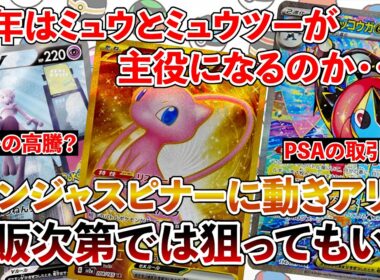 【ポケカ投資】ミュウとミュウツーの高騰が止まらない・・・？ニンジャスピナー再販開始！【ポケカ】【Pokémon】【ニンジャスピナー】【MEGAドリーム】【ポケモンカード】【ミュウ】【ミュウツー】