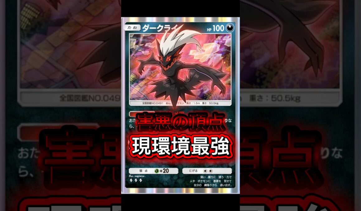 【最強】新型ダークライが強すぎて害悪だった件 #shorts #ポケポケ #ダークライ #環境デッキ #Pokemon #おすすめ