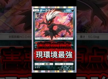 【最強】新型ダークライが強すぎて害悪だった件 #shorts #ポケポケ #ダークライ #環境デッキ #Pokemon #おすすめ