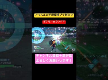 【ポケモンZ-A】アマルルガの火力に全米が驚愕した #ポケモンza #ランクマ #アマルルガ #シーズン9 #shorts