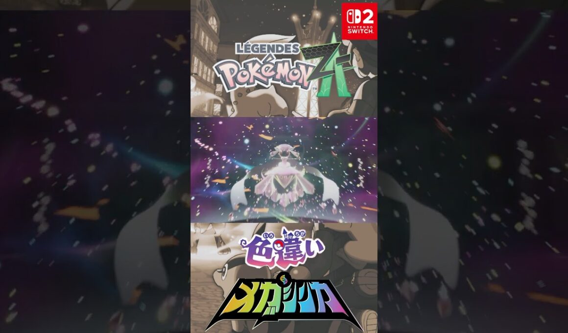 最大メガディアンシー 色違い オヤブン メガシンカ #メガシンカ #Pokemon  #nintendoswitch2 #pokemonlegendsza #megaevolution