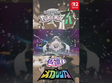 最大メガディアンシー 色違い オヤブン メガシンカ #メガシンカ #Pokemon  #nintendoswitch2 #pokemonlegendsza #megaevolution