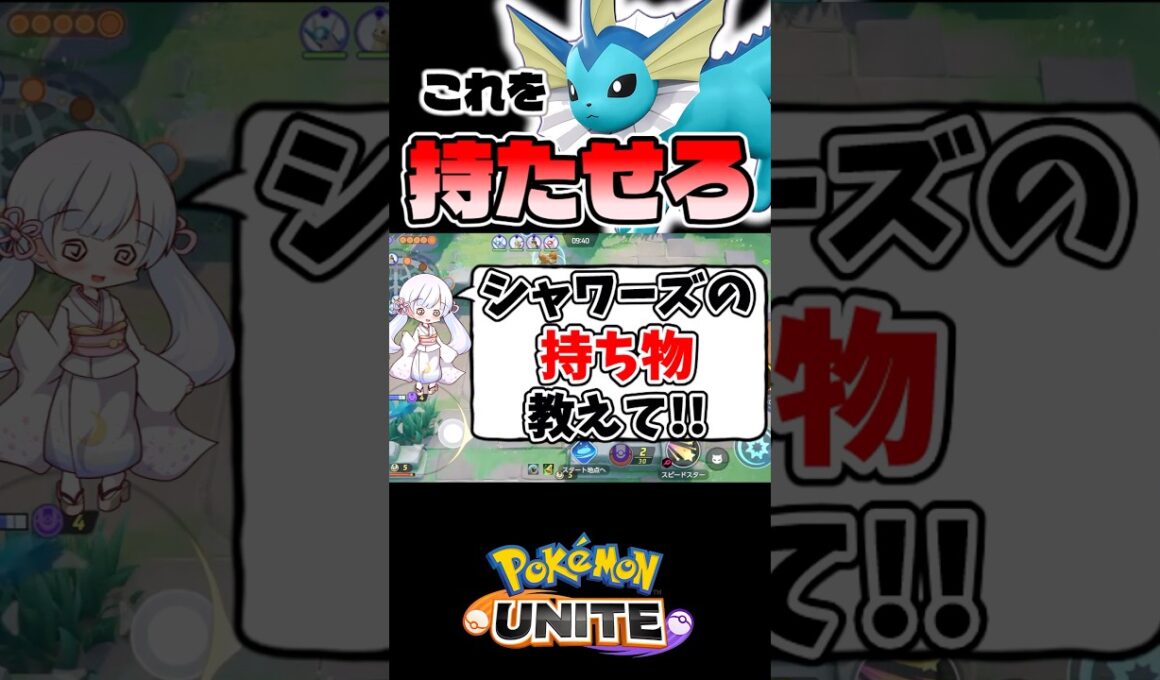 1分でわかる！シャワーズのおすすめ持ち物【ポケモンユナイト】#ポケモン #ポケモンユナイト #pokemonunite #シャワーズ