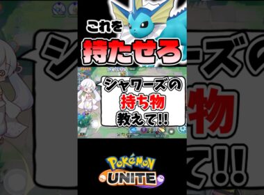 1分でわかる！シャワーズのおすすめ持ち物【ポケモンユナイト】#ポケモン #ポケモンユナイト #pokemonunite #シャワーズ
