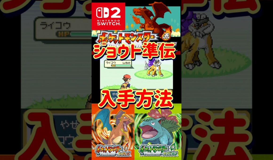 ポケモンFRLGでライコウ、エンテイ、スイクンを効率良く入手する方法解説します【#ファイアレッド#リーフグリーン】