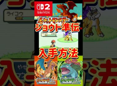 ポケモンFRLGでライコウ、エンテイ、スイクンを効率良く入手する方法解説します【#ファイアレッド#リーフグリーン】