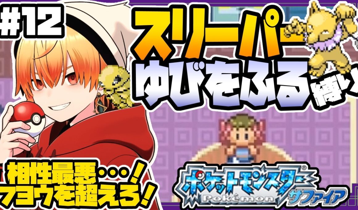 スリーパーゆびをふる縛り/その12【ポケモンサファイア】ゆびをふる縛り/スリーパー縛り/ルビー/エメラルド/実況 #ポケモン #vtuber #縦型配信