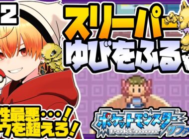 スリーパーゆびをふる縛り/その12【ポケモンサファイア】ゆびをふる縛り/スリーパー縛り/ルビー/エメラルド/実況 #ポケモン #vtuber #縦型配信